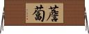 薝蔔 Horizontal Wall Scroll