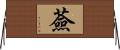 薟 Horizontal Wall Scroll