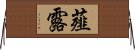 薤露 Horizontal Wall Scroll