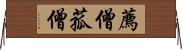 薦僧 Horizontal Wall Scroll