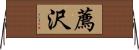薦沢 Horizontal Wall Scroll