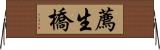 薦生橋 Horizontal Wall Scroll