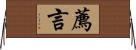 薦言 Horizontal Wall Scroll