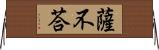 薩不荅 Horizontal Wall Scroll