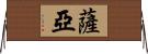 Saryah Horizontal Wall Scroll