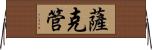 薩克管 Horizontal Wall Scroll