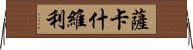 薩卡什維利 Horizontal Wall Scroll