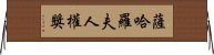 薩哈羅夫人權獎 Horizontal Wall Scroll