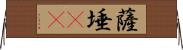 薩埵(oK) Horizontal Wall Scroll