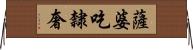 薩婆吃隸奢 Horizontal Wall Scroll