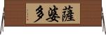 薩婆多 Horizontal Wall Scroll