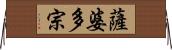 薩婆多宗 Horizontal Wall Scroll