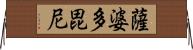 薩婆多毘尼 Horizontal Wall Scroll