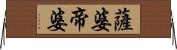 薩婆帝婆 Horizontal Wall Scroll