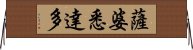 薩婆悉達多 Horizontal Wall Scroll