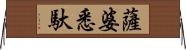 薩婆悉馱 Horizontal Wall Scroll