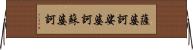 薩婆訶;娑婆訶;蘇婆訶 Horizontal Wall Scroll