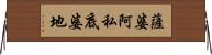 薩婆阿私底婆地 Horizontal Wall Scroll