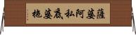 薩婆阿私底婆拖 Horizontal Wall Scroll