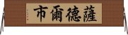 薩德爾市 Horizontal Wall Scroll