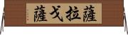 薩拉戈薩 Horizontal Wall Scroll