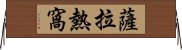 薩拉熱窩 Horizontal Wall Scroll