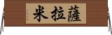 薩拉米 Horizontal Wall Scroll