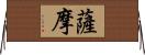 薩摩 Horizontal Wall Scroll