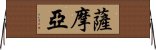 薩摩亞 Horizontal Wall Scroll