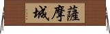 薩摩城 Horizontal Wall Scroll