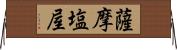 薩摩塩屋 Horizontal Wall Scroll