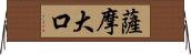 薩摩大口 Horizontal Wall Scroll