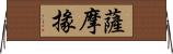 薩摩掾 Horizontal Wall Scroll