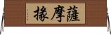 薩摩掾 Horizontal Wall Scroll