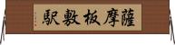 薩摩板敷駅 Horizontal Wall Scroll