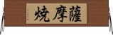 薩摩焼 Horizontal Wall Scroll