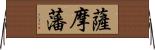 薩摩藩 Horizontal Wall Scroll