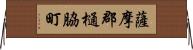 薩摩郡樋脇町 Horizontal Wall Scroll