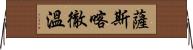 薩斯喀徹溫 Horizontal Wall Scroll