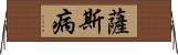 薩斯病 Horizontal Wall Scroll