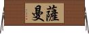 Saman Horizontal Wall Scroll