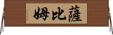 Sabim Horizontal Wall Scroll