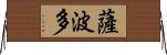 薩波多 Horizontal Wall Scroll