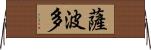 薩波多 Horizontal Wall Scroll