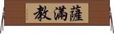 薩滿教 Horizontal Wall Scroll