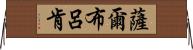 薩爾布呂肯 Horizontal Wall Scroll