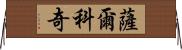 薩爾科奇 Horizontal Wall Scroll