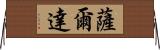 薩爾達 Horizontal Wall Scroll