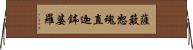 薩簸恕魂直迦鉢婆羅 Horizontal Wall Scroll