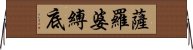 薩羅婆縛底 Horizontal Wall Scroll